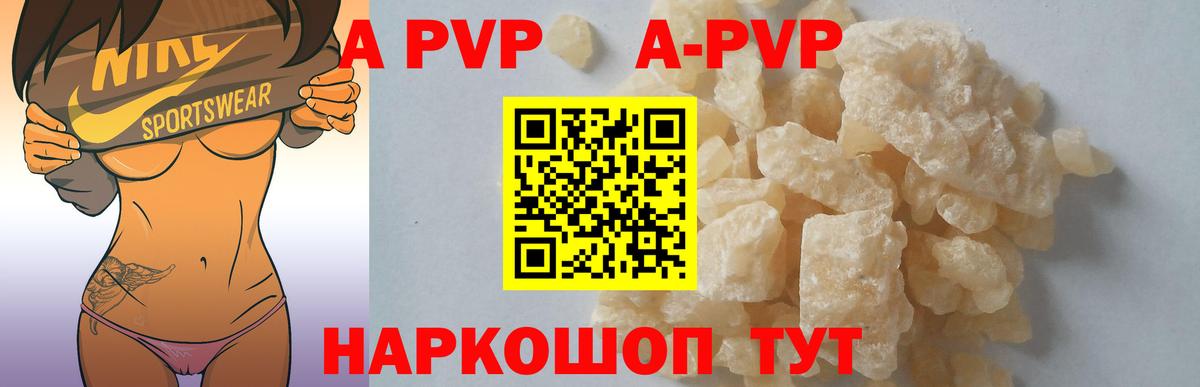 APVP кристаллы Псков