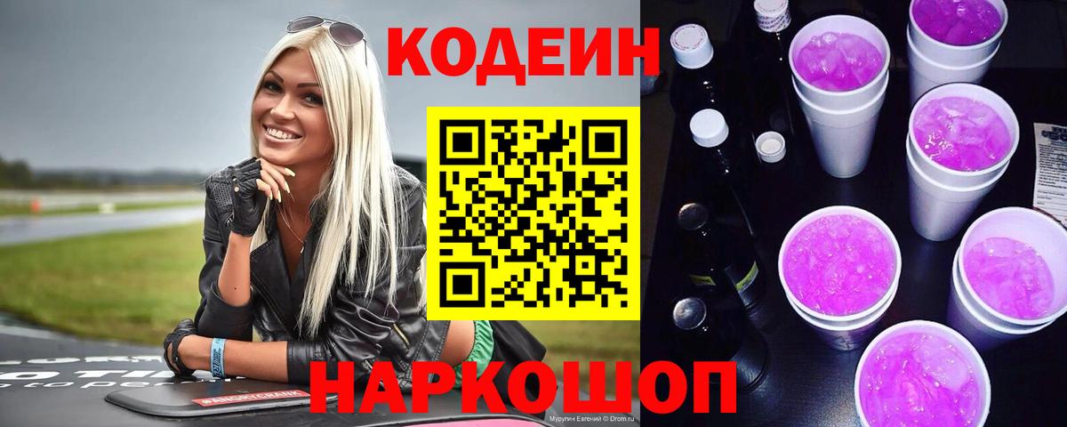 Псков  Кодеин напиток Lean (лин)  Вход с VPN 